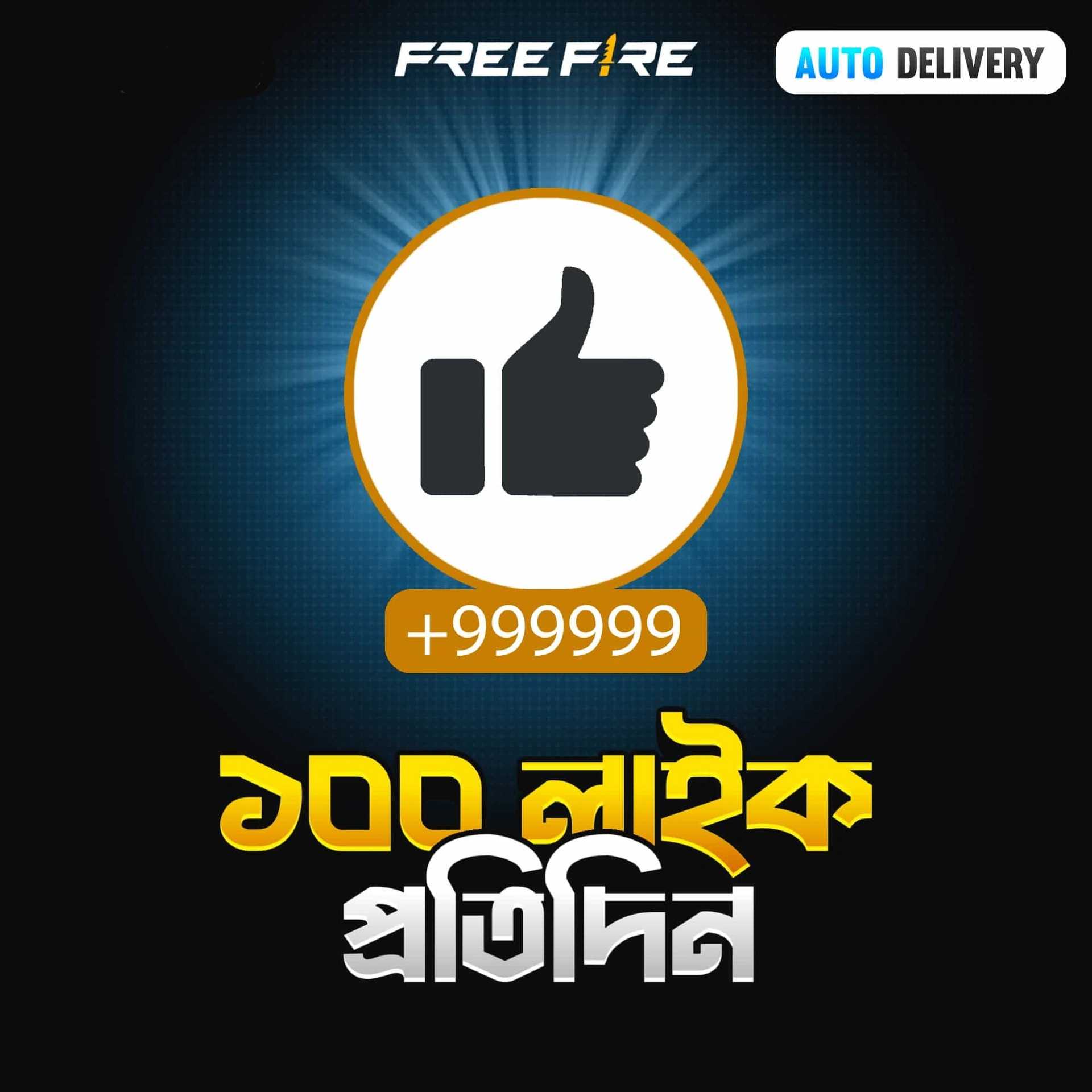 FREE FIRE - 100 LIKE প্রতিদিন
